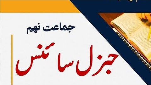 9th Class General Science Guess Paper 2022 - 9th class general science guess 2020 || 9th Arts Guess