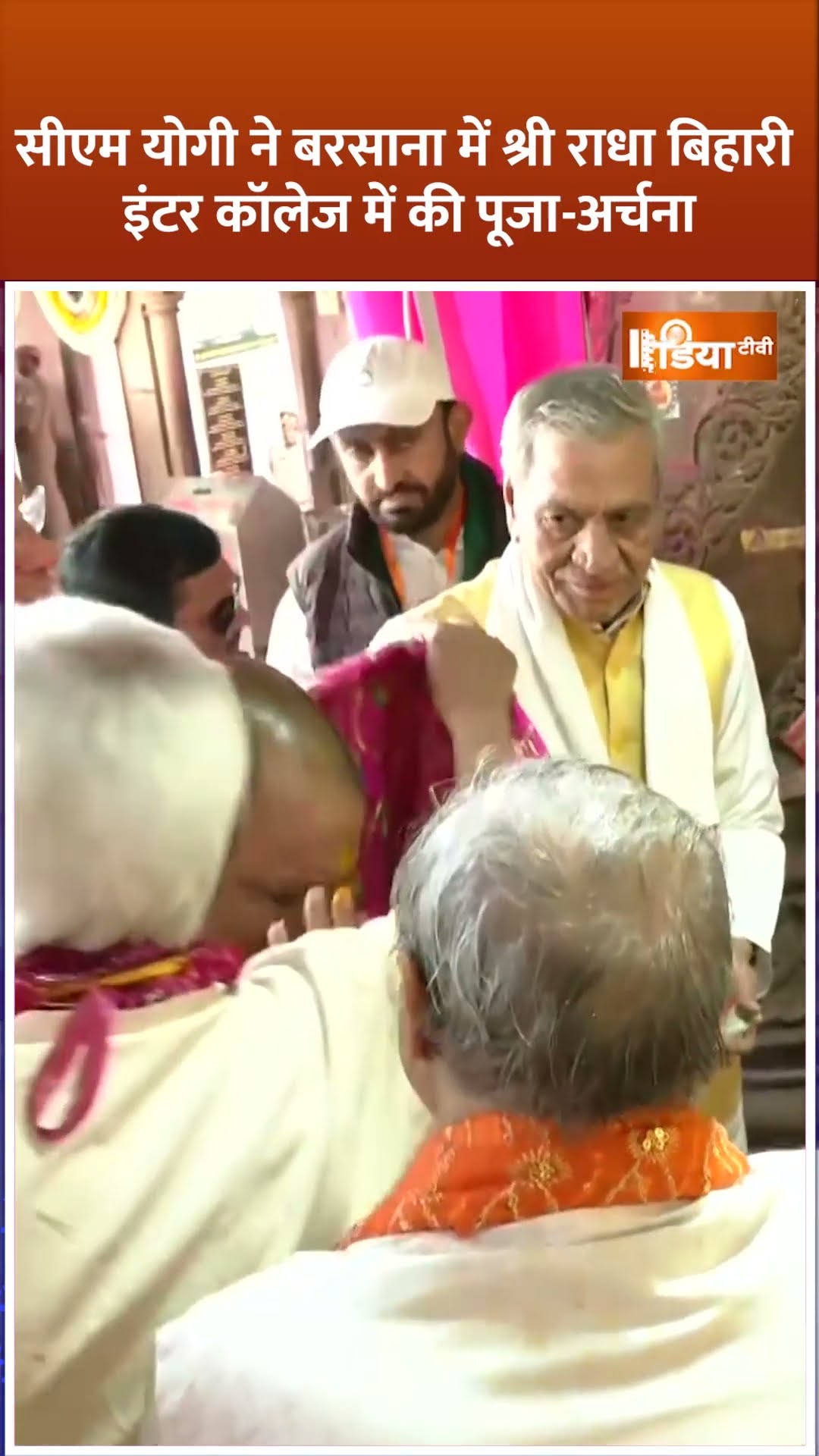 #cmyogi ने बरसाना में श्री राधा बिहारी इंटर कॉलेज में की पूजा-अर्चना #mathura #shorts