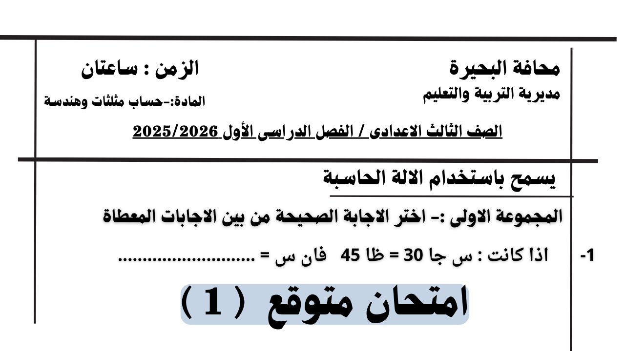 حل امتحان متوقع ١ هندسة تالتة اعدادى ترم أول ٢٠٢٦ فى مراجعة نهائية هندسة تالتة اعدادى الترم الاول