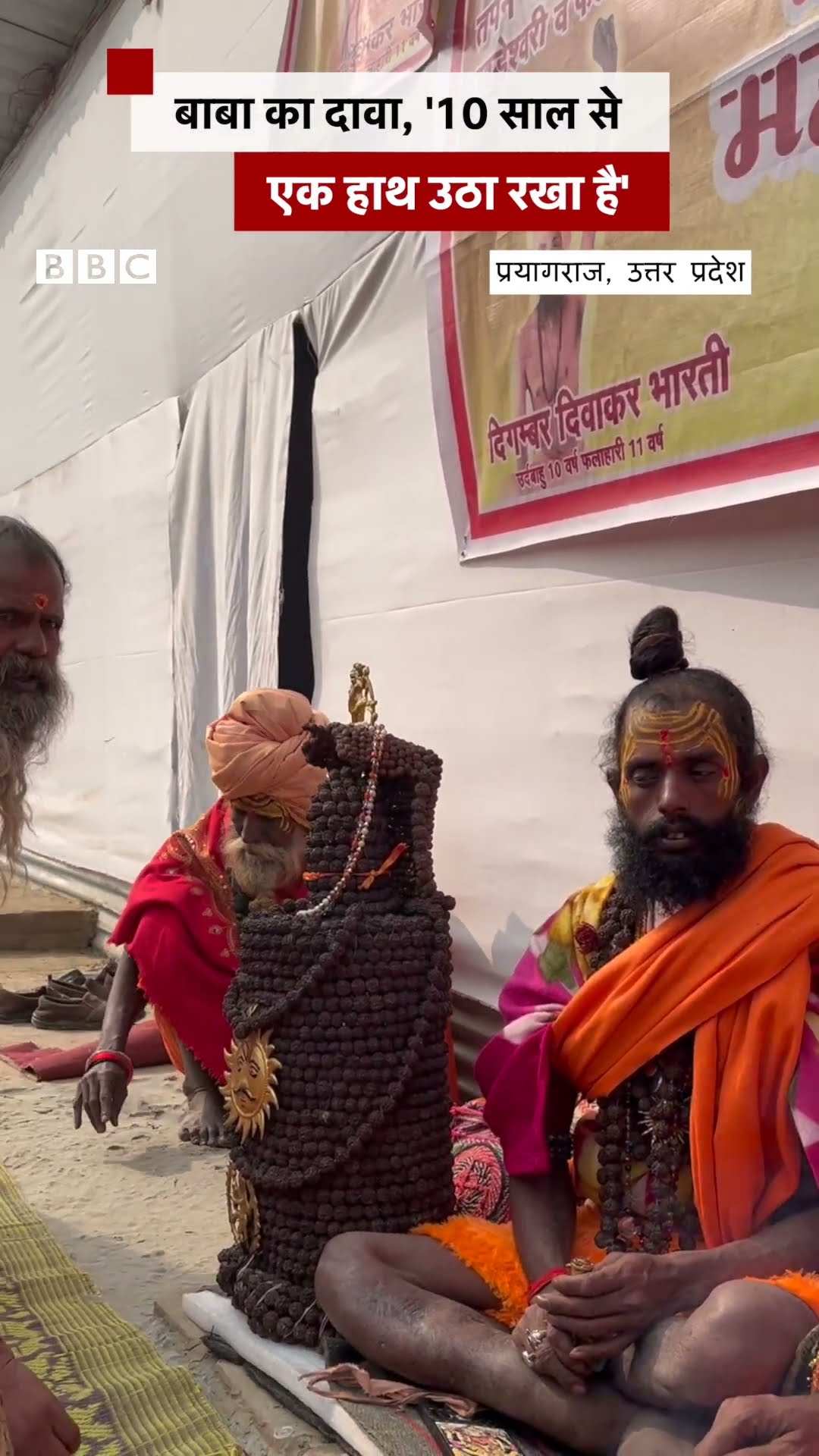Prayag Kumbh: कुंभ के कुछ रंग ऐसे भी... #shorts  (BBC Hindi)