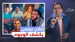 ويجز يرفض إعلان بييسى الجديد ويفضـ،.ـح عمرو دياب والسقا وصلاح .. ومحمد رمضان يعود من جديد