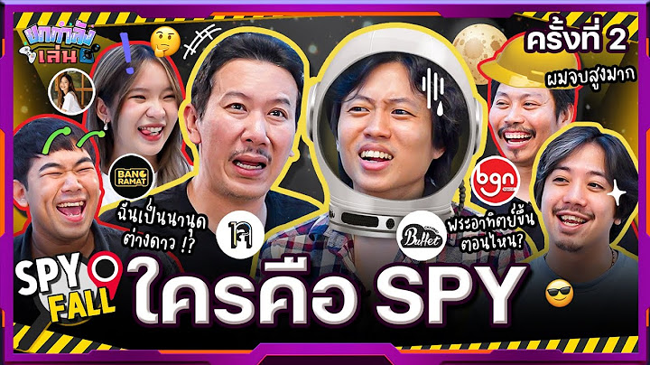 ยกกำลังเล่น EP.17 บอร์ดเกม Spyfall หาให้ได้ว่าใครคือสายลับ ครั้งที่ 2 | ยกกำลัง