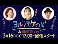 ヨルノヲケイバ~高知けいばライブ~【3/16(日)八畳岩特別】《ふじポン》《亜咲花》《キャプテン渡辺》