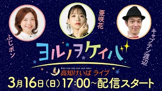 ヨルノヲケイバ～高知けいばライブ～【３／16（日）八畳岩特別】《ふじポン》《亜咲花》《キャプテン渡辺》