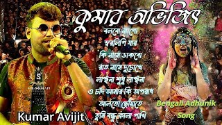 কুমার অভিজিৎ সুপারহিট সং || Kumar Abhijeet Bengali Adhunik Song || বাংলা গান || কুমার অভিজিৎ