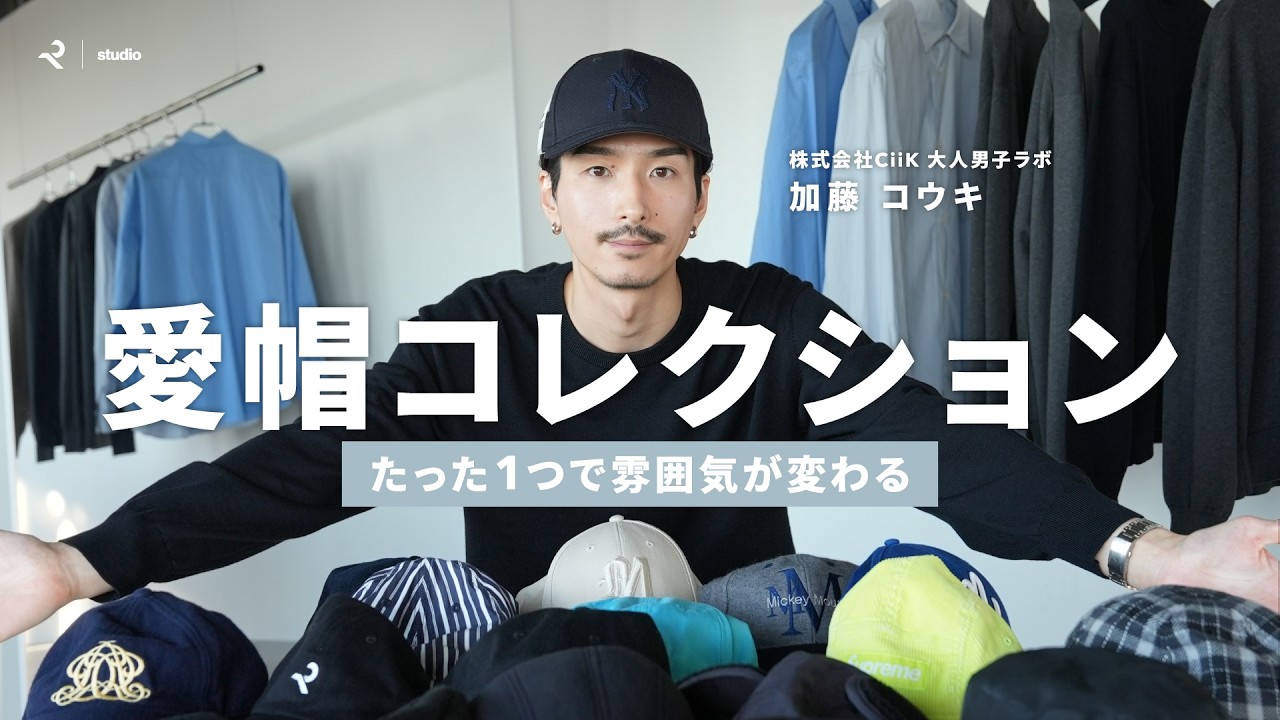 【帽子紹介】被るだけで雰囲気が変わる！加藤の愛帽(相棒)たちを一挙紹介！【ファッション】