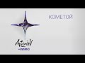 ARTEMIEV - Кометой (LP "+(плюс)")