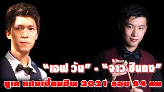 2 อีซ้ายดวลกัน เอฟ-ซินถง