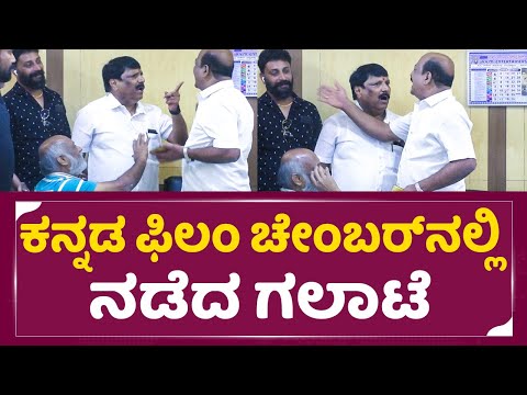 KFI: ಕನ್ನಡ ಫಿಲಂ ಚೇಂಬರ್ನಲ್ಲಿ ಗಲಾಟೆ |Kannada Film chamber Controversy | Bama Harish| NM Suresh| SStv KFI: ಕನ್ನಡ ಫಿಲಂ ಚೇಂಬರ್ನಲ್ಲಿ ಗಲಾಟೆ |Kannada Film chamber Controversy | Bama Harish| NM Suresh| SStv
