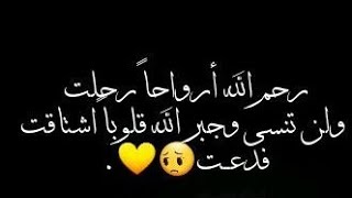 حالات واتس اب/دعاء للميت😢/اللهم ارحم من اشتاقت لهم انفسنا وهم تحت التراب/