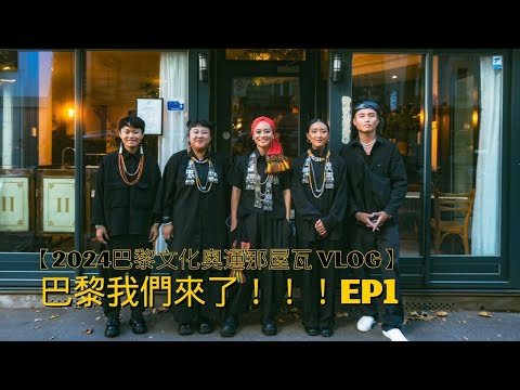 【2024巴黎文化奧運那屋瓦 VLOG】Olympiade Culturelle Nanguaq Girls | EP1