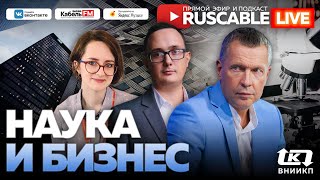 RusCable Live - Наука и бизнес. #ВНИИКП. Эфир 26.08.2022
