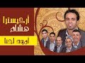 اوركسترا هشام ايوز امودن لحنا