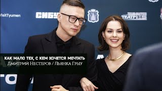 Дмитрий Нестеров и актриса Лянка Грыу - Как мало тех, с кем хочется мечтать