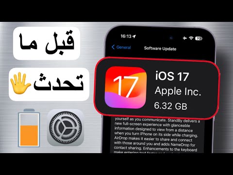 قبل ما تحدث إلى iOS 17 | معلومات مهمة جدًا ‼️