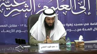 المدخل إلى علم التفسير د.سعود فهيد العجمي