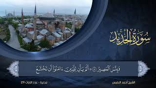 سورة الحديد مكتوبة للشيخ أحمد النفيس / المصحف المرتل كاملا