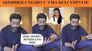 видео: Абхишек умоляет Айшварию вернутся домой! Айшвария продала обручальное кольцо /Индийский клуб картинка: Абхишек умоляет Айшварию вернутся домой! Айшвария продала обручальное кольцо /Индийский клуб