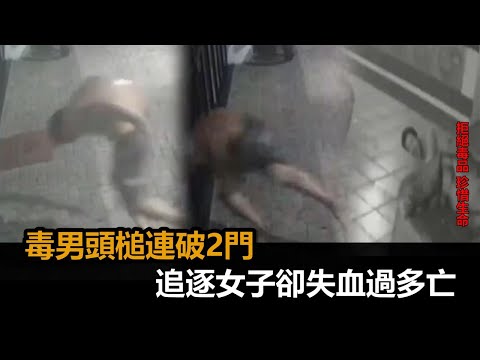 驚悚畫面曝！毒男頭槌連破豪宅柵門、落地窗　狂追女主人卻失血過多亡－民視新聞
