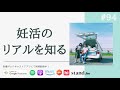 【対談】妊活中の夫婦に、不妊治療の気になることを全部聞いてみた(ゲスト:すしかな夫婦) #94