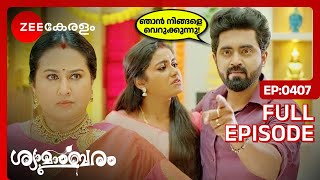 OMG...വസുന്ധര പറഞ്ഞത് കേട്ട് അഖിൽ ഞെട്ടി! - Shyamambaram | Full Ep 407 | Akhil, Shyama | Zee Keralam