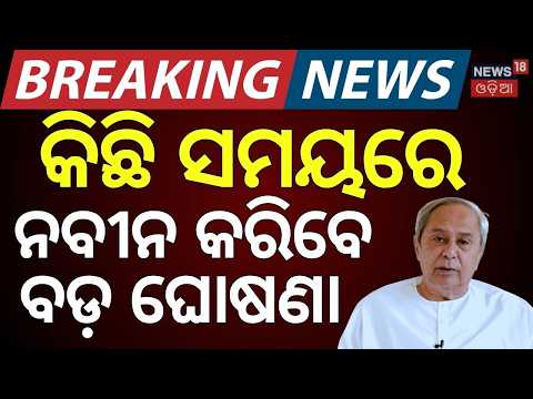 କିଛି ସମୟରେ ନବୀନ କରିବେ ବଡ଼ ଘୋଷଣା ! Sujata Karthikeyan | BJD Latest News | Naveen Patnaik News