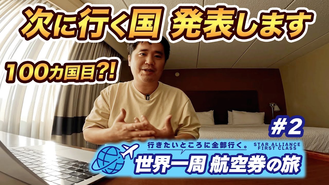 記念すべき100カ国目！100カ国目にふさわしい国?!に行きます。【世界一周航空券の旅2025#2】