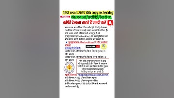 RBSE 10वीं result 2025: scrutiny और scan copy कैसे करें? | copy rechecking process | rbse #shorts
