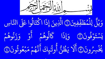 سورة المطففین مكتوبة كاملة بخلفية خضراء بالخط العثماني بدون صوت