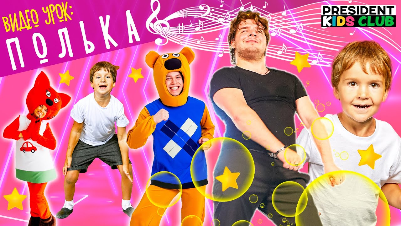 ПОЛЬКА видео урок для детей 💃🕺
