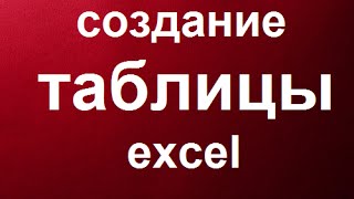 Как сделать таблицу в Excel - Урок 4 (Excel для чайников)(ОСТАЛЬНОЕ ИНТЕРЕСНОЕ И УВЛЕКАТЕЛЬНОЕ ВИДЕО НА КАНАЛЕ ..., 2014-10-04T05:46:12.000Z)