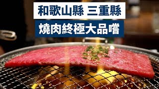 【關西自由行】和歌山縣三重縣3大必食燒肉！