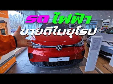 รถยนตร์ไฟฟ้า EV🔋  ขายดีในยุโรป.!  แต่ละรุ่นจะสวยขนาดไหน มาดูกัน ? Volkswagen