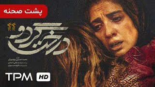 پشت صحنه فیلم جدید درخت گردو - Derakhte Gerdoo Film Irani