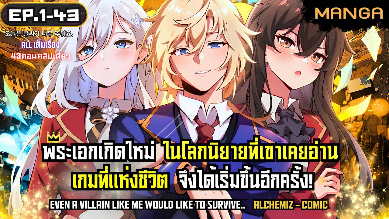[มังงะรวมตอน] ตื่นมาเป็นวายร้ายไร้ค่า... แต่กลับถูกสาวงามรุมล้อม!? Part.1-43 ➤ มังงะจีน