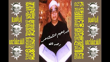 إبراهيم الشعشاعى ـ من سورة التحريم و قصار السور