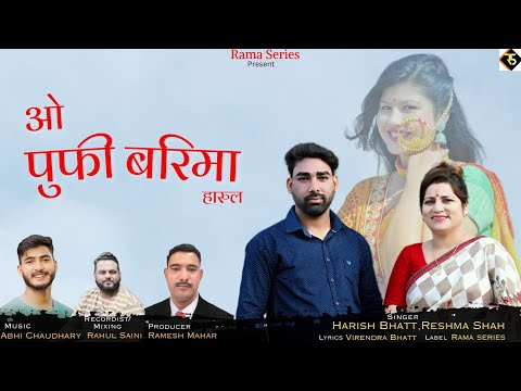 O pufi Barima( harul) singer|Harish bhatt & Reshma shah | Latest pahari Songs|2023&24 #uttarakhand