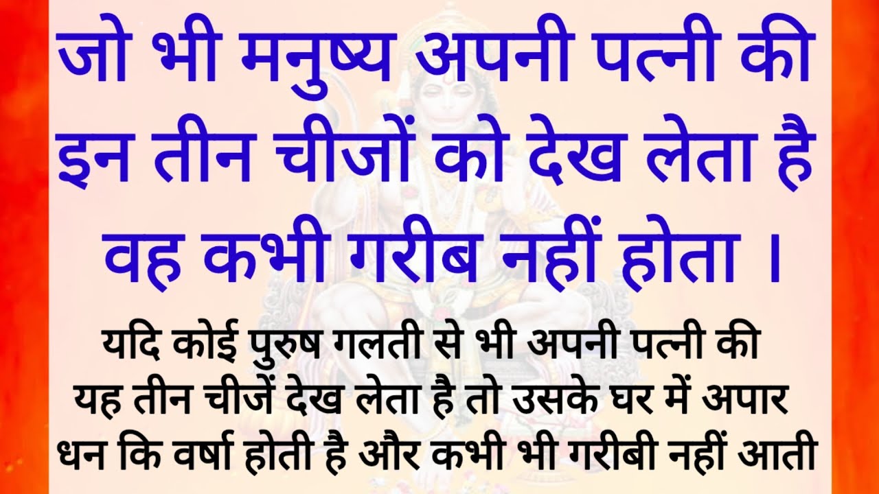 अपनी पत्नी की ये तीन चीज़ें प्रत्येक मनुष्य को देखनी चाहिए | घर में लक्ष्मी का वास कब होता है | 