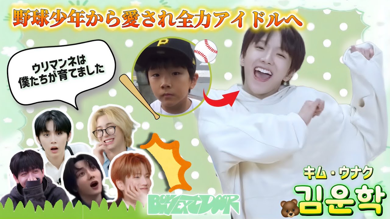 【BOYNEXETDOOR 日本語字幕】 「もう赤ちゃんじゃないっ！」愛されマンネキムウナクまとめ🚪🐻‍ | ver.①