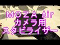 ＭＯＺＡ Air！激安コスパ最強！手振れのない素敵な動画が撮れる一眼レフ用スタビライザー