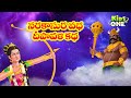 Telugu Stories | Narakasura Vadha Story | Telugu Mythological Kathalu | Diwali Festival Story