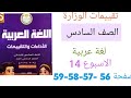 حل تقييم الاسبوع 14 لغة عربية للصف السادس حل صفحة 56 57 58 59 عربى ستة الاسبوع الرابع عشر 