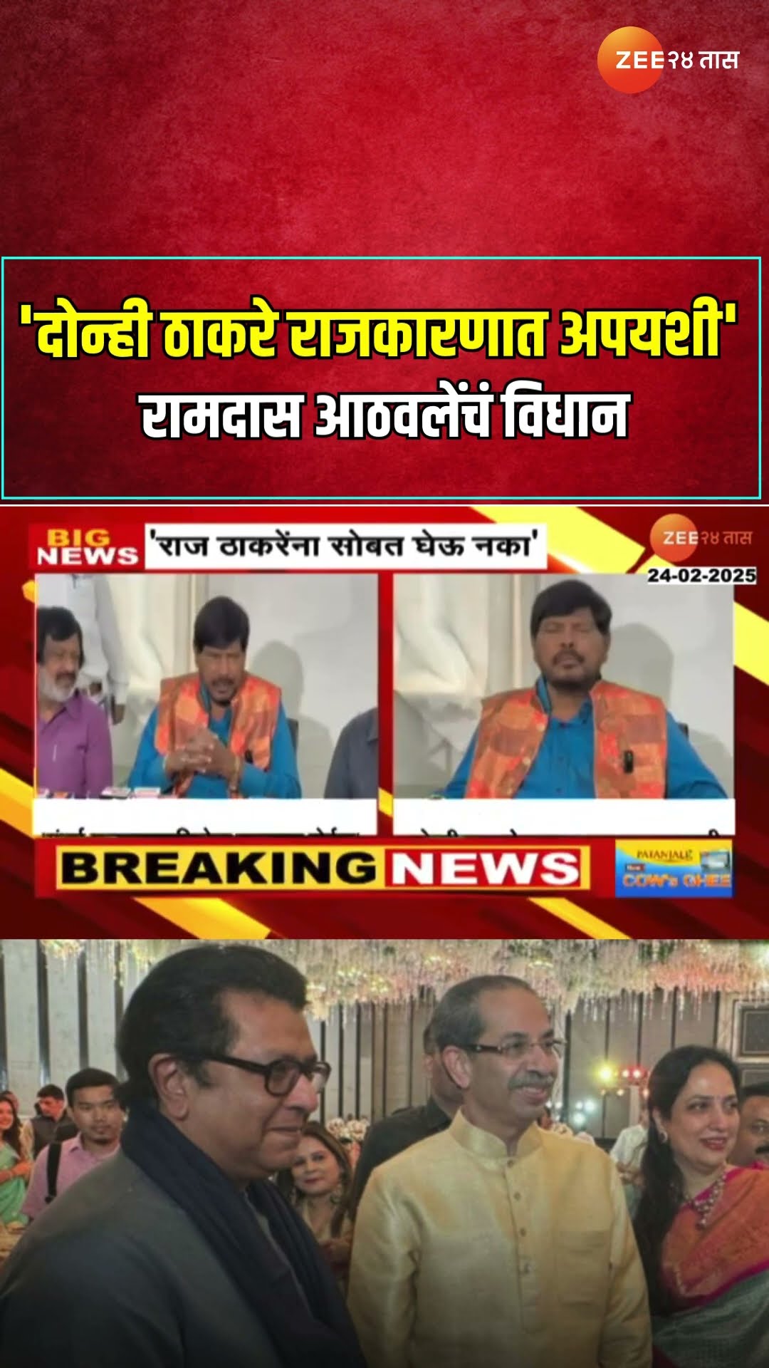 Ramdas Athawale | 'दोन्ही ठाकरे राजकारणात अपयशी' रामदास आठवलेंचं विधान