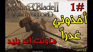 ماونت أند بليد2 - الحلقة الأولى:أخذوني غدراً Mount and Blade II: Bannerlord