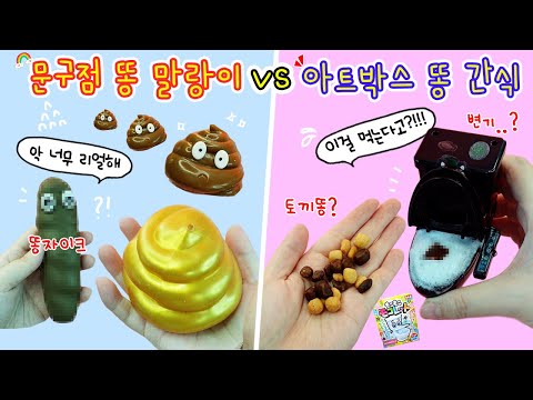 Capa de [sub] 대환장 응가파티:) 똥말랑이 vs 똥 간식💩 비주얼 무슨일이야..아니 이걸 먹는다고?ㅎㅎㅎ