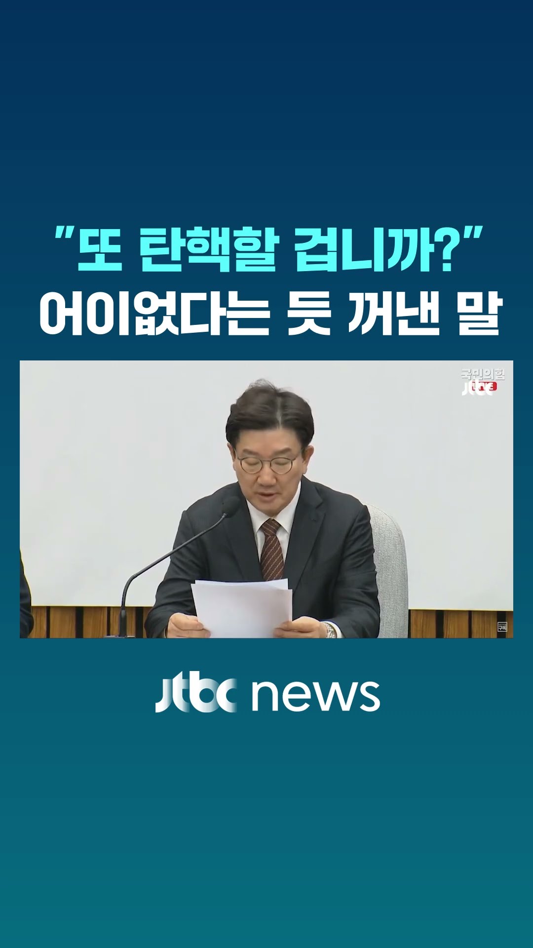 권성동이 어이없단 듯 꺼낸 말 #JTBC #Shorts