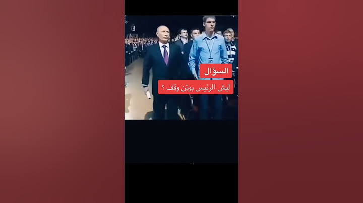 بوتين يرعب كل الحضور