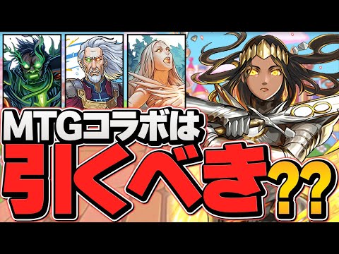 明日開催！MTGコラボは引くべき！？実は強キャラ多数！迷ってる人必見です！【パズドラ】