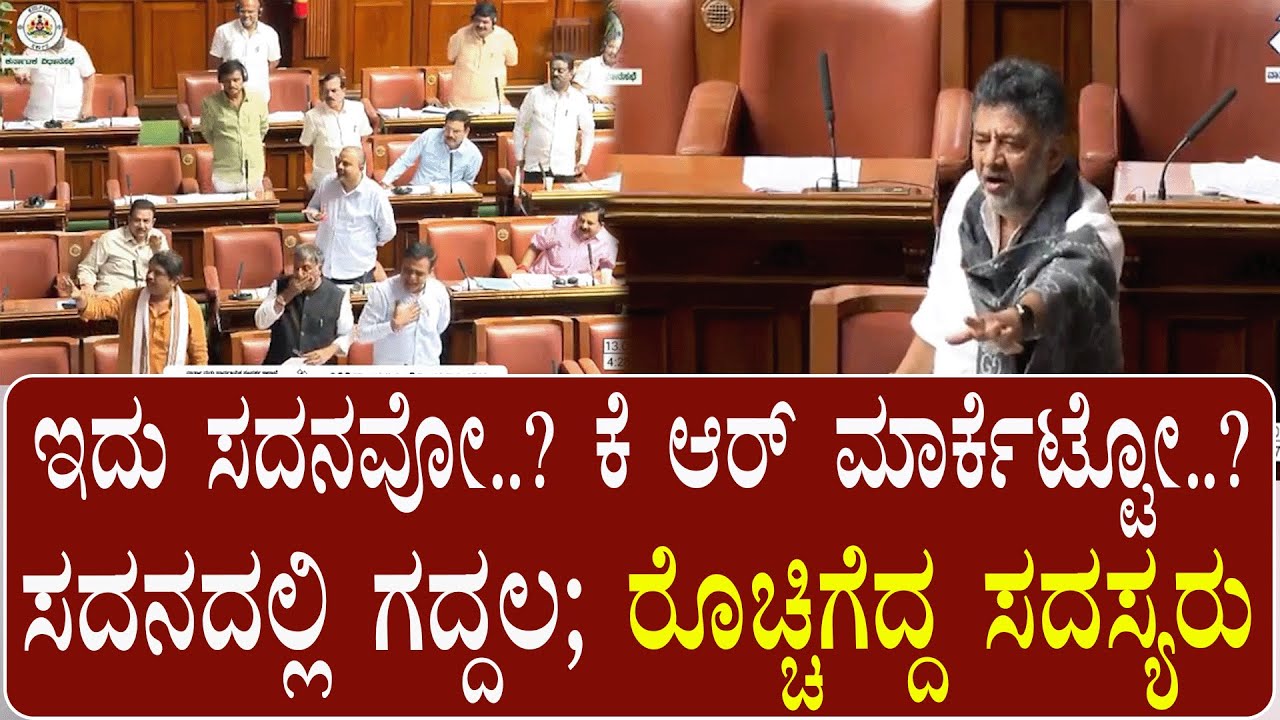 ಸದನದಲ್ಲಿ ಗದ್ದಲವೆಬ್ಬಿಸಿದ ಸದಸ್ಯರು; ವೈಯಕ್ತಿಕ ನಿಂದನೆಗೆ ವೇದಿಕೆ|Members ruckus platform for personal abuse