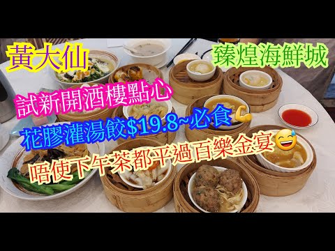 【平帆食堂】黃大仙 | 臻煌海鮮城 | 蒲燒鰻魚燒賣皇 | 花膠高湯灌湯餃 | 竹笙羅漢齋 | 有🛗可直達方便♿️人士 | 八達通 | ( Dim Sum )